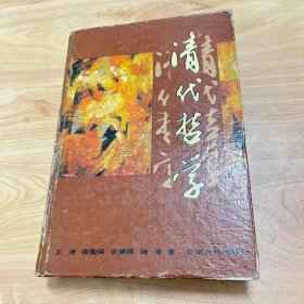 【精装本】清代哲学