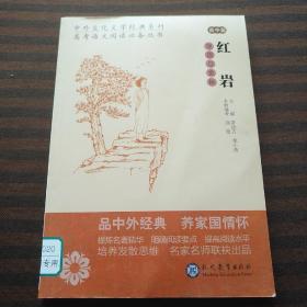 红岩导读与赏析，高中篇