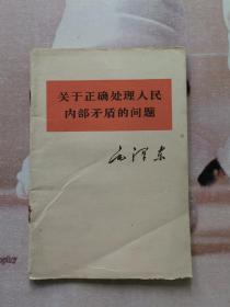 1958年 毛泽东 关于正确处理人民内部矛盾的问题