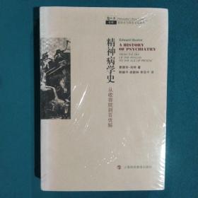 精神病学史：从收容院到百忧解