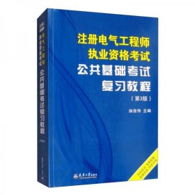 全新正版注册电气执业资格公共基础复习教程（第3版）9787561866368