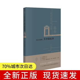 谷白自选集：升平街纪事