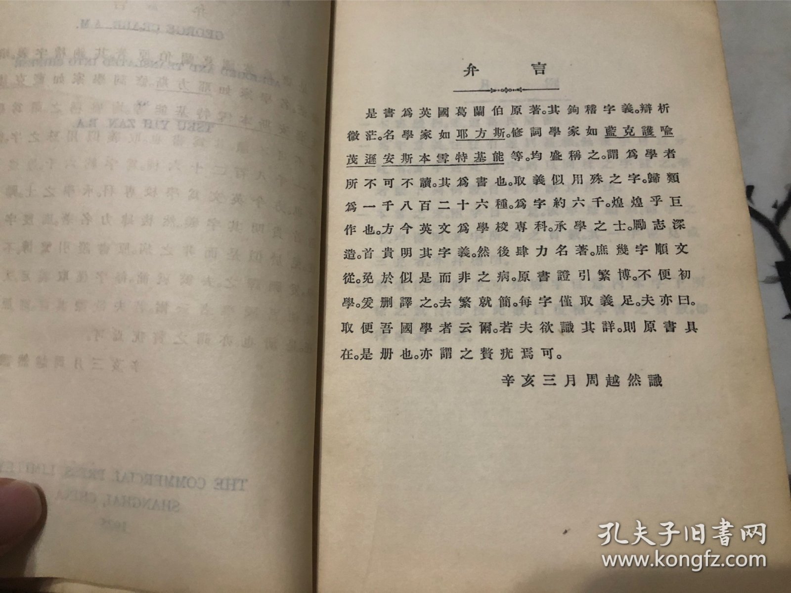 包邮！ 1925年 英语歧字辨翌 全一册