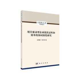 项目驱动型企业组织柔性和效率的协同演化研究