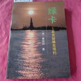 绿卡——北京姑娘在纽约