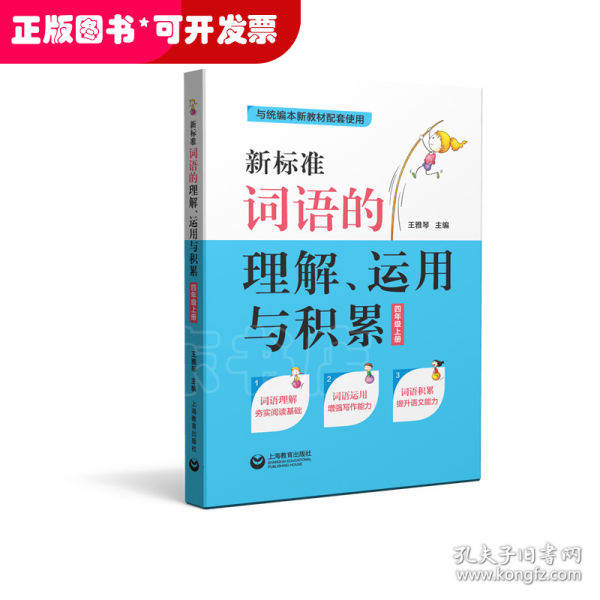 新标准词语的理解、运用与积累（四年级上册）