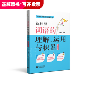 新标准词语的理解、运用与积累（四年级上册）