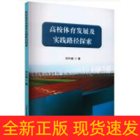 高校體育發(fā)展及實踐路徑探索