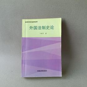 外国法制史论——高等学校法学教材