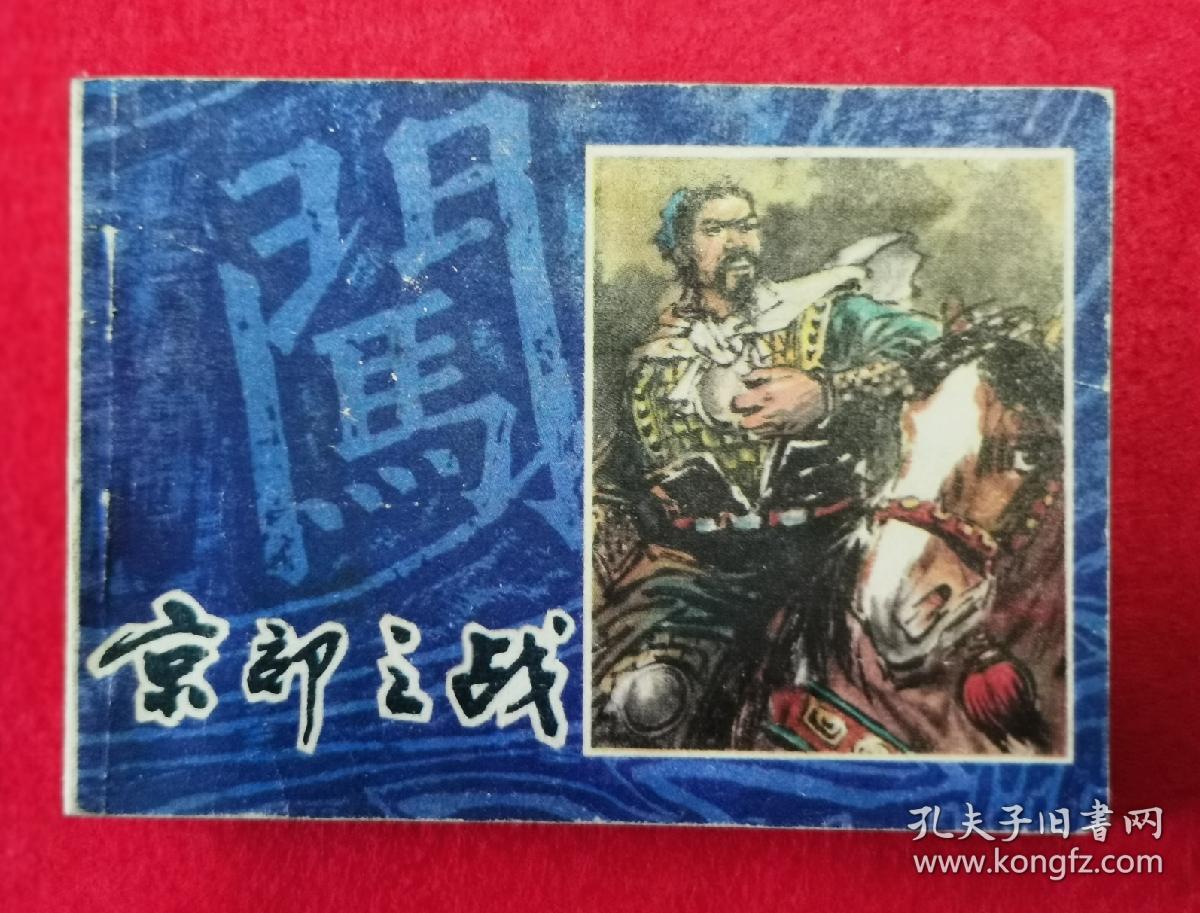 大师张义潜精绘好题材获奖经典连环画陕版《李自成》套书之一《京郊之战》