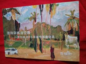 2013年，谁持彩练当空舞(罗尔纯2013年新作品邀请函)，罗尔纯签名请柬，邀请中国美协常务副主席吴长江