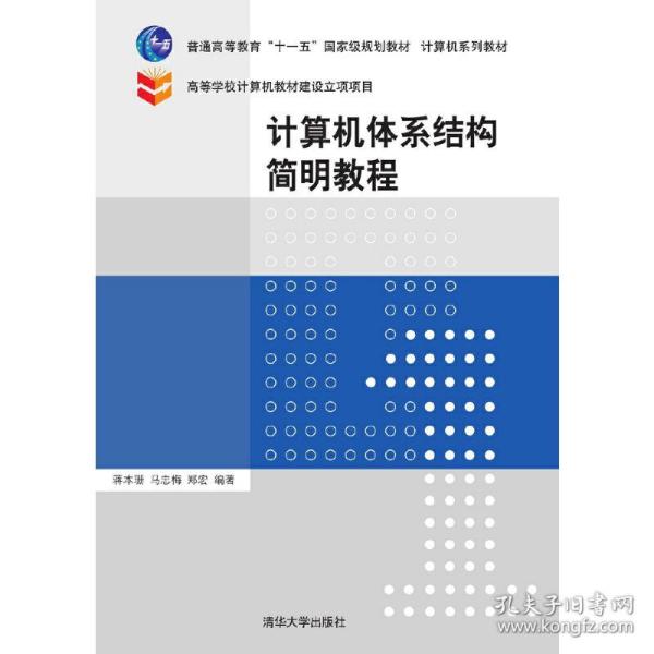 计算机体系结构简明教程/普通高等教育“十一五”国家级规划教材·计算机系列教材