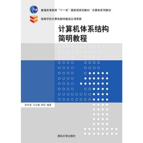 计算机体系结构简明教程/普通高等教育“十一五”国家级规划教材·计算机系列教材