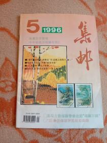集邮1996