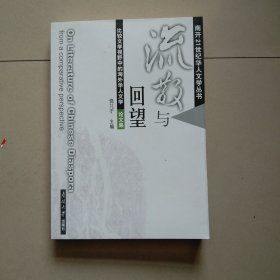 流散与回望：比较文学视野中的海外华人文学（论文集）