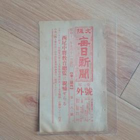 民国报纸：大阪每日新闻爱媛号外（1938年5月11日）支那事变后，北支战线活跃，西尾中将教育总监亲捕，少见红色印刷，16cm*10cm