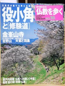 走上佛教之路 16 役小角と 修验道