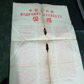 中国共产党第八届扩大的第十二次中央委员会全会《公报》C2（138）