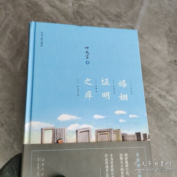 叶兆言散文精选：婚姻证明之痒