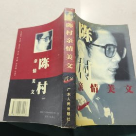 陈村亲情美文