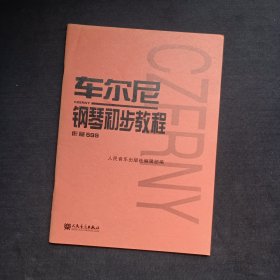 车尔尼钢琴初步教程作品599