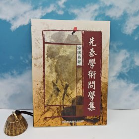 臺灣高雄復(fù)文版 徐漢昌《先秦學(xué)術(shù)問學(xué)集》（鎖線膠訂）2006年4月版