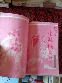 绘图本金瓶梅（上下两册一起出售）