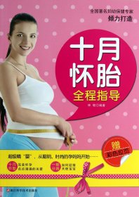 十月怀胎全程指导