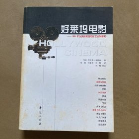 好莱坞电影：1891年以来的美国电影工业发展史