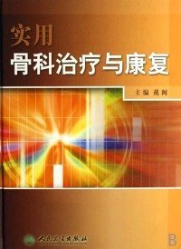 【正版新书】实用骨科治疗与康复(精)