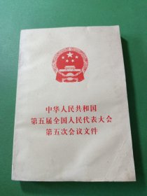 中华人民共和国第五届全国人民代表大会第五次会议文件