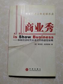 商业秀 体验经济时代企业经营的感情原则