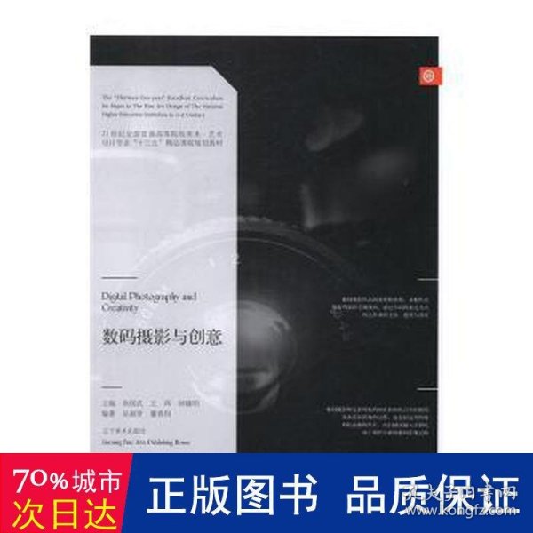 数码摄影与创意/21世纪全国普通高等院校美术·艺术设计专业“十三五”精品课程规划教材