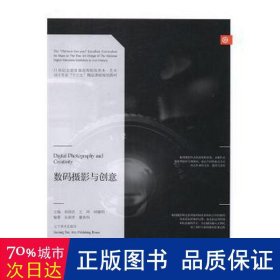 数码摄影与创意/21世纪全国普通高等院校美术·艺术设计专业“十三五”精品课程规划教材