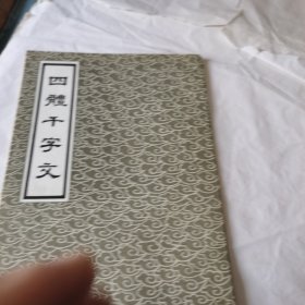 四体千字文