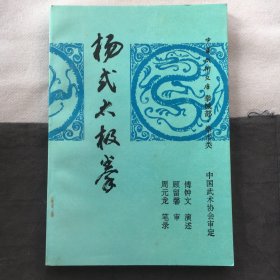 杨式太极拳