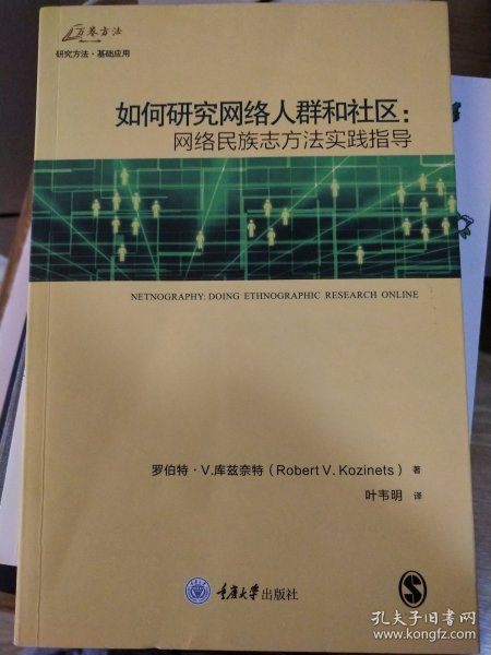 如何研究网络人群和社区：网络民族志方法实践指导