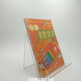 小学奥数读本：4年级（最新修订）