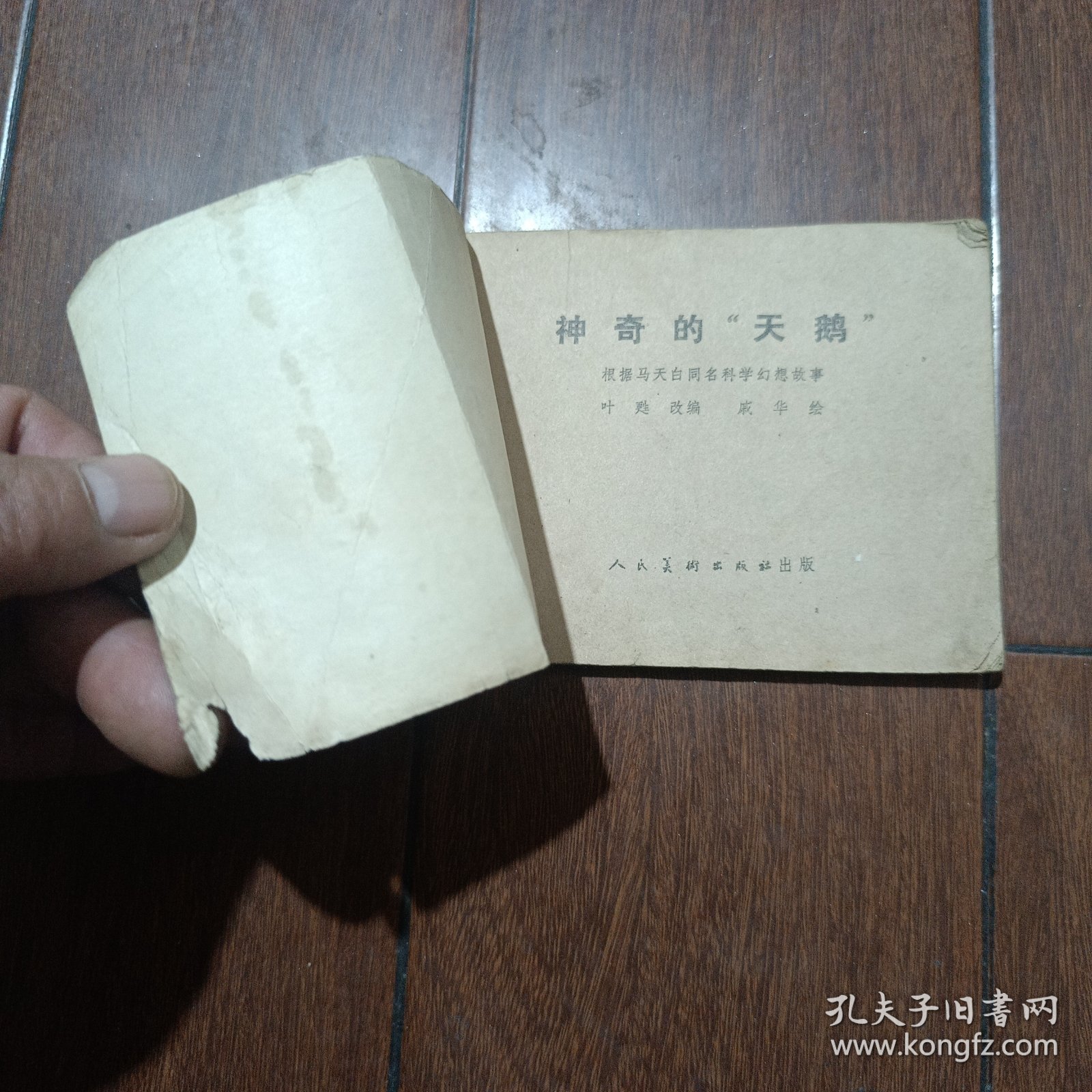 连环画； 神奇的天鹅