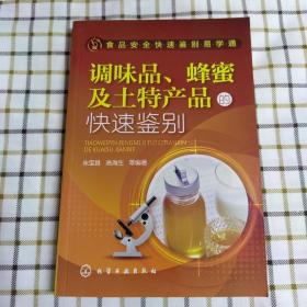 食品安全快速鉴别易学通：调味品、蜂蜜及土特产品的快速鉴别