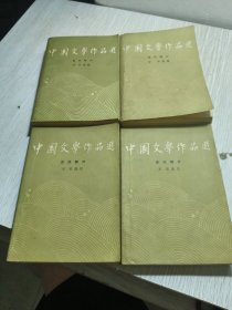 中国文学作品选：古代部分一，二，现代部分，当代部分 四册