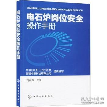 电石炉岗位安全操作手册