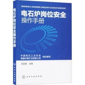 电石炉岗位安全操作手册