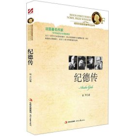 诺贝尔奖获奖者传记丛书:纪德传 赵芹 9787538739206 时代文艺