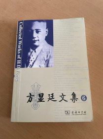 方显廷文集（第6卷）