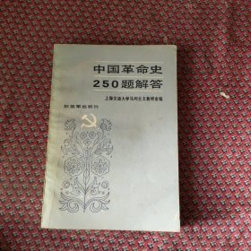 中国革命史250题解答