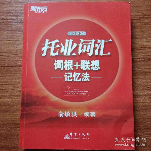 新东方·托业词汇词根＋联想记忆法