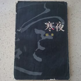 寒夜