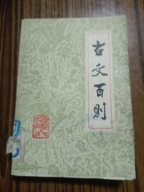 古文百則