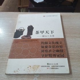 茶甲天下：潮汕工夫茶
